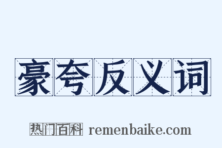 豪夸反义词是什么意思的图片